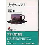 文章をみがく/ＮＨＫ出版/中村明（１９３５-）（単行本） 中古