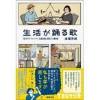 生活が踊る歌 ＴＢＳラジオ『ジェーン・スー　生活は踊る』音楽コラ/駒草出版/高橋芳朗（単行本） 中古