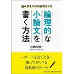 論理的な小論文を書く方法 読み手を１００％納得させる/日本実業出版社/小野田博一（単行本（ソフトカバー）） 中古