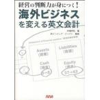 海外ビジネスを変える英文会計（単行本（ソフトカバー）） 中古