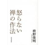 怒らない禅の作法/河出書房新社/枡野俊明（単行本（ソフトカバー）） 中古