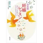 決定版妊娠レッスン 赤ちゃんが欲しいすべてのカップルへ  /新潮社/放生勲 (文庫) 中古