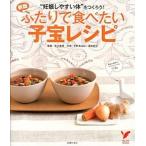 ふたりで食べたい子宝レシピ “妊娠しやすい体”をつくろう！ 新版/主婦の友社/主婦の友社（単行本（ソフトカバー）） 中古