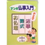 マンガ仏事入門 浄土真宗  第３版/本願寺出版社/岡橋徹栄（単行本） 中古