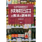 ＳＵＰＥＲＭＡＲＫＥＴ成城石井の魔法の調味料/講談社/成城石井（単行本（ソフトカバー）） 中古