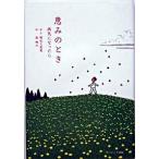 恵みのとき 病気になったら/サンマ-ク出版/晴佐久昌英（単行本） 中古