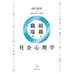 組織と職場の社会心理学/ちとせプレス/山口裕幸（単行本） 中古