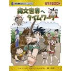 縄文世界へタイムワープ/朝日新聞出版/もとじろう（単行本） 中古
