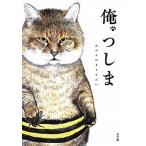 俺、つしま / おぷうのきょうだい（単行本） 中古