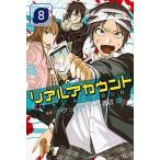 リアルアカウント ８/講談社/オクショウ（コミック） 中古