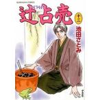 辻占売 １３/ぶんか社/池田さとみ（コミック） 中古