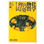 化学物質汚染列島 奇形タンポポの警告/講