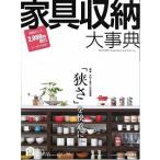 家具収納大事典春夏号  ２０１７ /扶桑社 (大型本) 中古