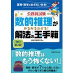 数的推理がみるみるわかる！解法の玉手箱   改訂第２版/実務教育出版/資格試験研究会（単行本（ソフトカバー）） 中古