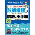 数的推理がみるみるわかる！解法の玉手箱 改訂第２版/実務教育出版/資格試験研究会（単行本（ソフトカバー）） 中古