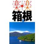 箱根/ＪＴＢパブリッシング（単行本） 中古