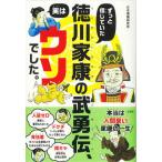 ずっと信じていた徳川家康の武勇伝、実はウソでした。   /宝島社/日本博識研究所（単行本） 中古