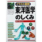 東洋医学のしくみ イラスト図解/日本実業出版社/関口善太（単行本（ソフトカバー）） 中古