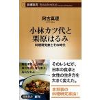 小林カツ代と栗原はるみ 料理研究家とその時代/新潮社/阿古真理（新書） 中古