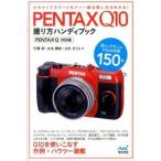 ＰＥＮＴＡＸ　Ｑ１０撮り方ハンディブック ＰＥＮＴＡＸ　Ｑ対応版/マイナビ出版/竹澤宏（単行本（ソフ ...