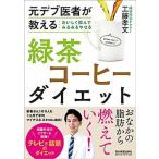 o...... очень быстро ... зеленый чай кофе диета изначальный teb. человек . объяснить / Япония реальный индустрия выпускать фирма / Kudo . документ ( монография ( soft покрытие )) б/у 