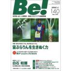 Ｂｅ！［季刊ビィ］ 依存症・ＡＣ・人間関係・・・回復とセルフケアの最新 １４０号/ＡＳＫ（単行本） 中古