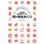 噂の神社めぐり 不思議と運が開けてくる！/Ｇａｋｋｅｎ/本田不二雄（単行本） 中古