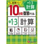 １０分間復習ドリル中１〜３計算 サクサク基礎トレ！/受験研究社/中学教育研究会（単行本） 中古