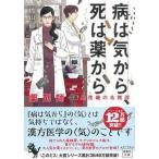 病は気から、死は薬から 薬剤師・毒島花織の名推理  /宝島社/塔山郁（文庫） 中古