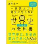 一度読んだら絶対に忘れない世界史の教科書　経済編 公立高校教師ＹｏｕＴｕｂｅｒが書いた/ＳＢクリエイティブ/山〓圭一（単行本） 中古