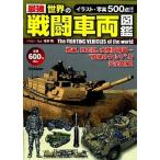 最強世界の戦闘車両図鑑/学研パブリッシング/坂本明（単行本） 中古