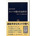 タンパク質の生命科学 ポスト・ゲノム時代の主役/中央公論新社/池内俊彦（新書） 中古