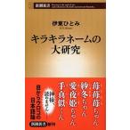 キラキラネ-ムの大研究/新潮社/伊東ひとみ（新書） 中古