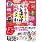 御朱印でめぐる東急線沿線の寺社 週末開運さんぽ/地球の歩き方/地球の歩き方編集室（単行本） 中古