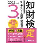 知的財産管理技能検定３級テキスト＆過去問題集 ２０２２年度版/秀和システム新社/大竹珠貴（単行本） 中古