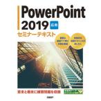PowerPoint 2019 отвечающий для семинар текст / Nikkei BP/ Nikkei BP( монография ) б/у 