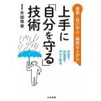 上手に「自分を守る」技術/三笠書房/片田珠美（単行本） 中古