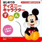 はじめてのディズニーキャラクターずかん/講談社/講談社（ムック） 中古