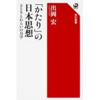 「かたり」の日本思想 さとりとわらいの力学/ＫＡＤＯＫＡＷＡ/出岡宏（単行本） 中古