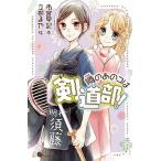 噂のあのコは剣道部！/ポプラ社/市宮早記（単行本） 中古