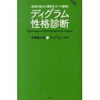 ディグラム性格診断 本当の自分と相性をズバリ解明！/ポプラ社/木原誠太郎（単行本） 中古