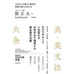 真・英文法大全（単行本） 中古