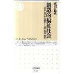 創造的福祉社会 「成長」後の社会構想と人間・地域・価値/筑摩書房/広井良典（新書） 中古