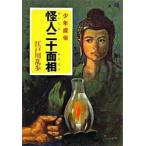 怪人二十面相 少年探偵/ポプラ社/江戸川乱歩（文庫） 中古