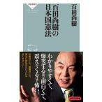 百田尚樹の日本国憲法/祥伝社/百田尚樹（新書） 中古