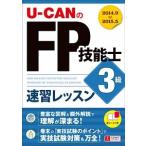 Ｕ-ＣＡＮのＦＰ技能士３級速習レッスン ’１４〜’１５年版/ユ-キャン/ユ-キャンＦＰ技能士試験研究会（単行本（ソフトカバー）） 中古