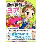 動物探偵ミア ２/ポプラ社/ダイアナ・キンプトン（単行本） 中古