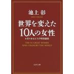 世界を変えた１０人の女性 お茶の水女子大学特別講義/文藝春秋/池上彰（文庫） 中古