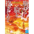 崩れる脳を抱きしめて   /実業之日本社/知念実希人 (文庫)