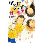グッドジョブガ-ルズ/ポプラ社/草野たき（単行本） 中古